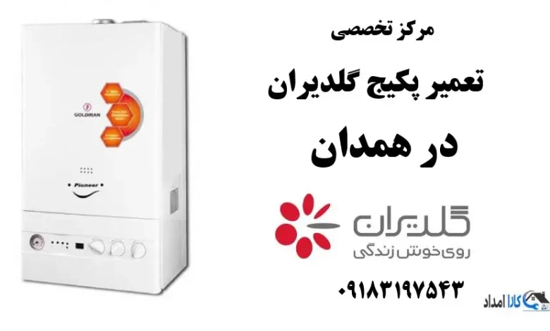 شماره تلفن نمایندگی تعمیر پکیج گلدیران در همدان